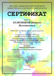 Сертификаты Всероссийского конкурса-фестиваля "Молодые таланты и звезды России". Телятицкая